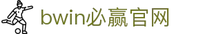 bwin必赢官网|必赢会员 - (中国)遂宁bwin必赢官网发展股份有限公司欢迎您